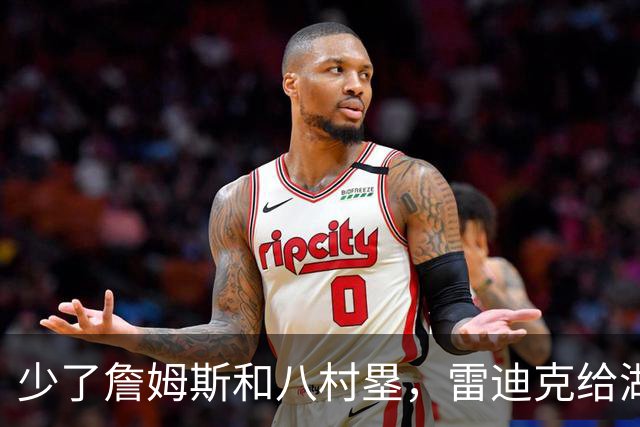 少了詹姆斯和八村塁，雷迪克给湖人进攻开了三味药