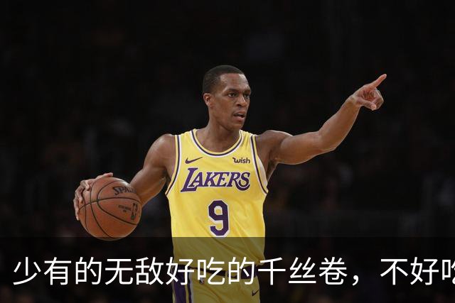 少有的无敌好吃的千丝卷，不好吃包退【君之优选】