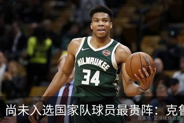 尚未入选国家队球员最贵阵：克鲁皮领衔，西班牙5人在列