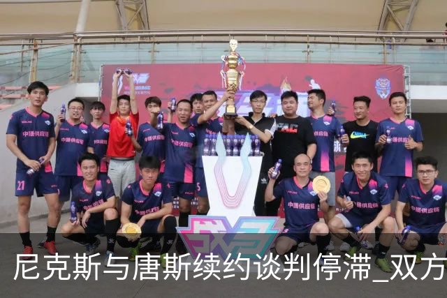 尼克斯与唐斯续约谈判停滞 双方分歧明显