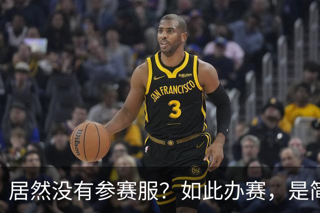 居然没有参赛服？如此办赛，是简约还是寒酸