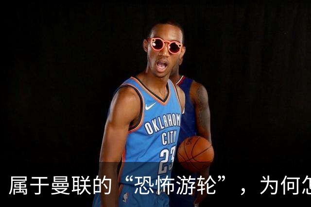 属于曼联的“恐怖游轮”，为何怎么换帅都走不出死循环？