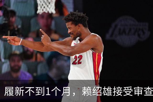 履新不到1个月，赖绍雄接受审查调查