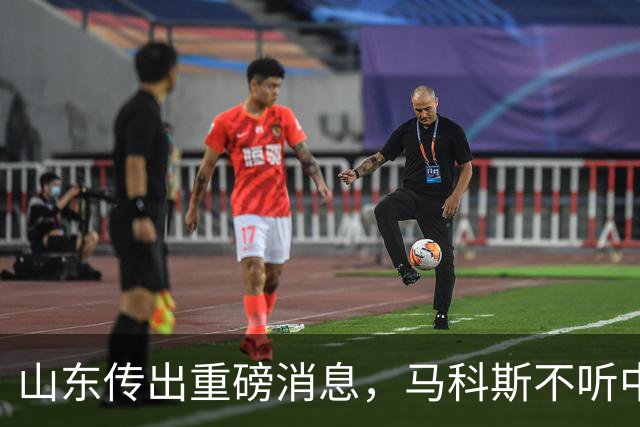 山东传出重磅消息，马科斯不听中国劝的后果出现，肠子悔青都没用