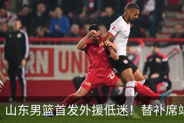 山东男篮首发外援低迷！替补席站出两大功臣，27分+18分救了邱彪