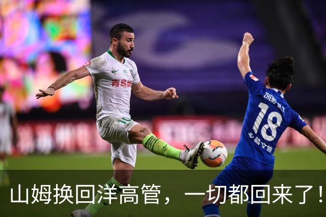 山姆换回洋高管，一切都回来了！