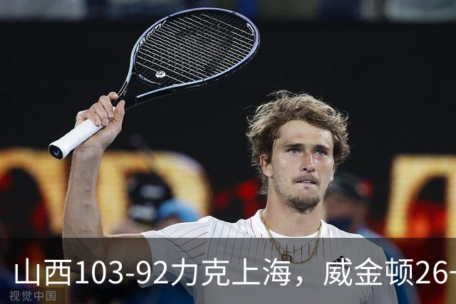 山西103-92力克上海，威金顿26+8，张镇麟19分，拉塞尔18+10