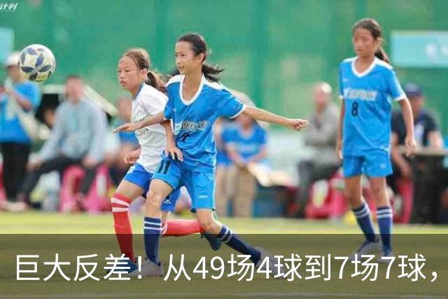 巨大反差！从49场4球到7场7球，回到家乡的德国锋霸终于涅槃归来