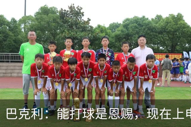 巴克利：能打球是恩赐，现在上电视聊球就能“抢钱”太幸运