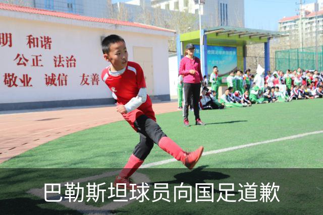 巴勒斯坦球员向国足道歉