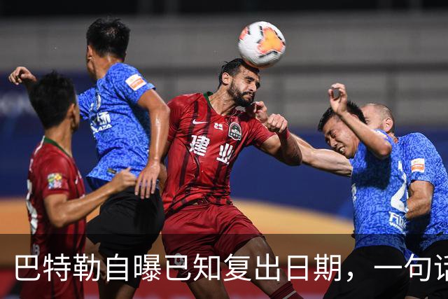 巴特勒自曝已知复出日期，一句话把所有人挡回去