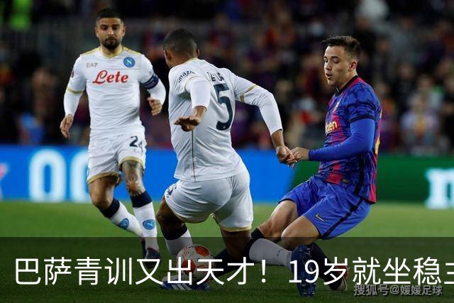 巴萨青训又出天才！19岁就坐稳主力，5大豪门哄抢，估价已高达8000万欧