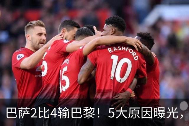 巴萨2比4输巴黎！5大原因曝光，弗里克的临场调整引发争议