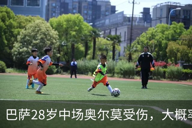 巴萨28岁中场奥尔莫受伤，大概率缺席对阵穆帅的皇马