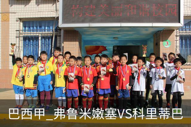巴西甲 弗鲁米嫩塞VS科里蒂巴