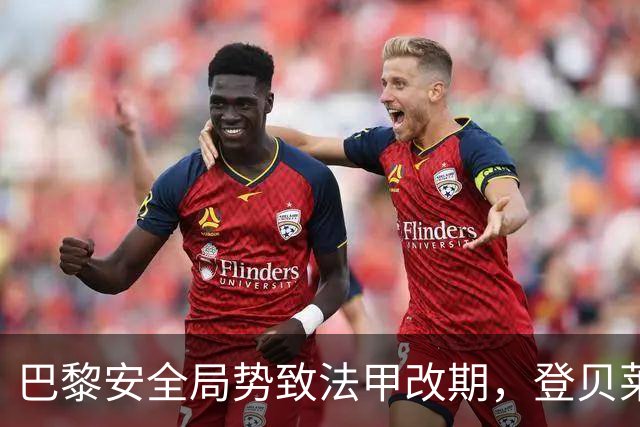 巴黎安全局势致法甲改期，登贝莱等巴黎球员或缺席金球奖