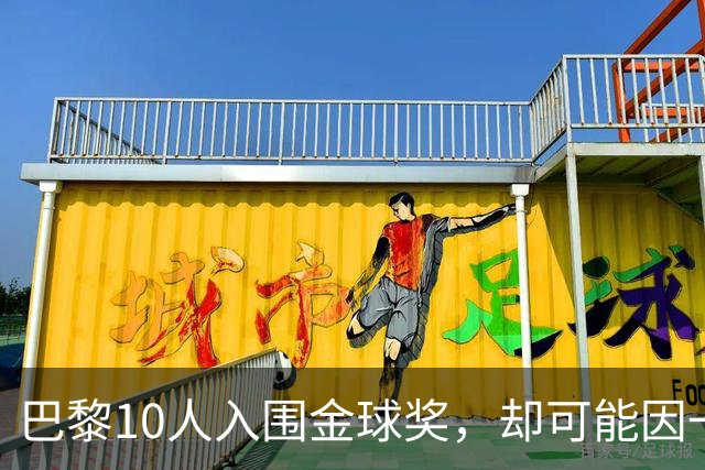巴黎10人入围金球奖，却可能因一场改期比赛集体缺席