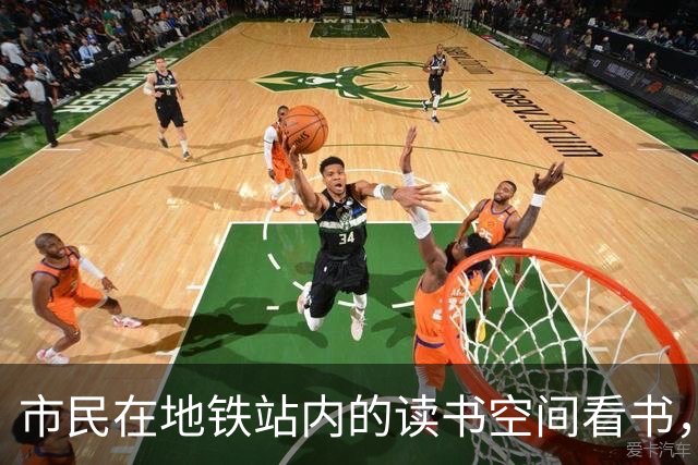 市民在地铁站内的读书空间看书，5小时后出站被扣15元超时费，广州地铁回应→