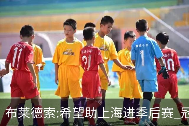 布莱德索:希望助上海进季后赛 冠军是终极目标