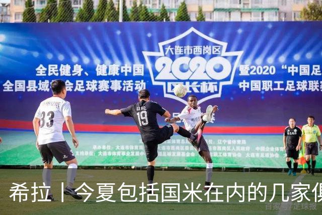 希拉丨今夏包括国米在内的几家俱乐部联系过我