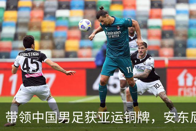 带领中国男足获亚运铜牌，安东尼奥大概率出任国奥主帅，率队争取2028年洛杉矶奥运会入场券