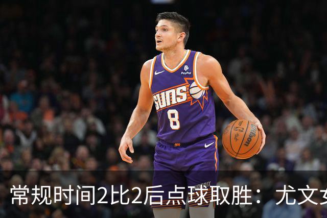 常规时间2比2后点球取胜：尤文女足连续第二个赛季夺得意大利女足杯