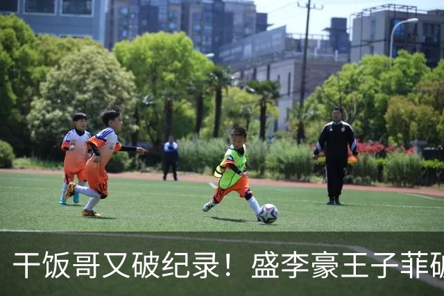 干饭哥又破纪录！盛李豪/王子菲破10米气步枪混团资格赛世界纪录