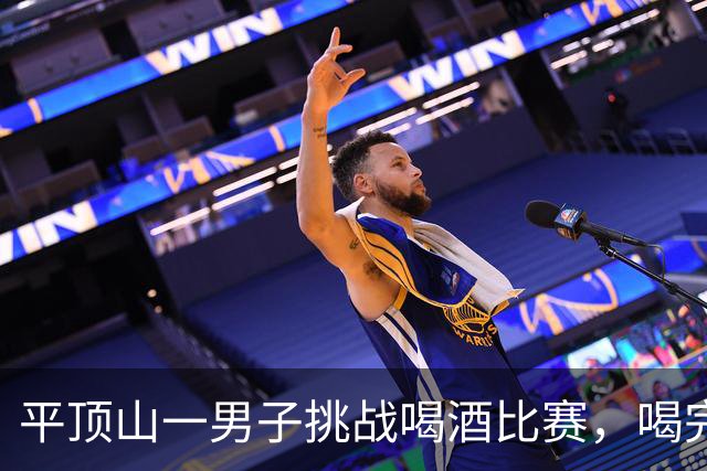 平顶山一男子挑战喝酒比赛，喝完15斤后进ICU，索赔遭拒报警，警方：自愿行为