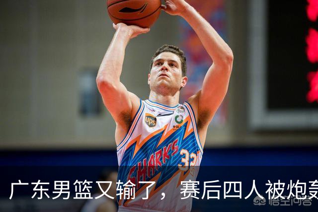 广东男篮又输了，赛后四人被炮轰，还是让杜锋回来吧