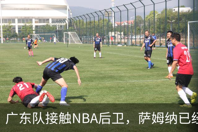 广东队接触NBA后卫，萨姆纳已经续约，新赛季大外援更重要