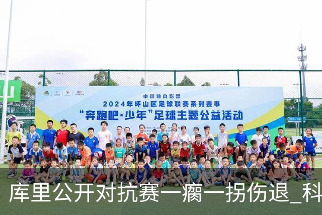 库里公开对抗赛一瘸一拐伤退 科尔透露他问题不大