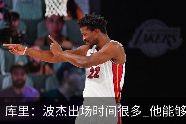 库里：波杰出场时间很多 他能够衔接起多套不同的阵容