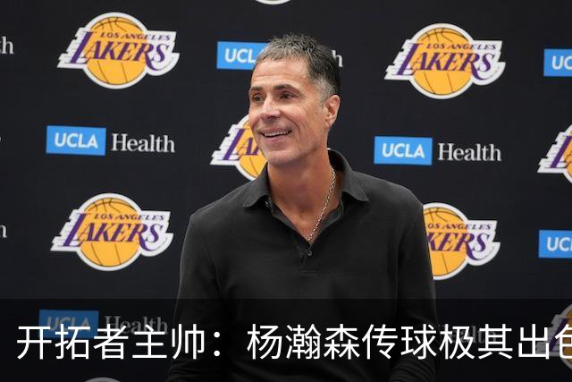 开拓者主帅：杨瀚森传球极其出色是战术轴心，我对他很满意