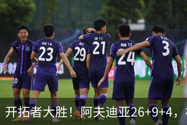 开拓者大胜！阿夫迪亚26+9+4，杨瀚森4+6，赛后小杨直接走回替补席