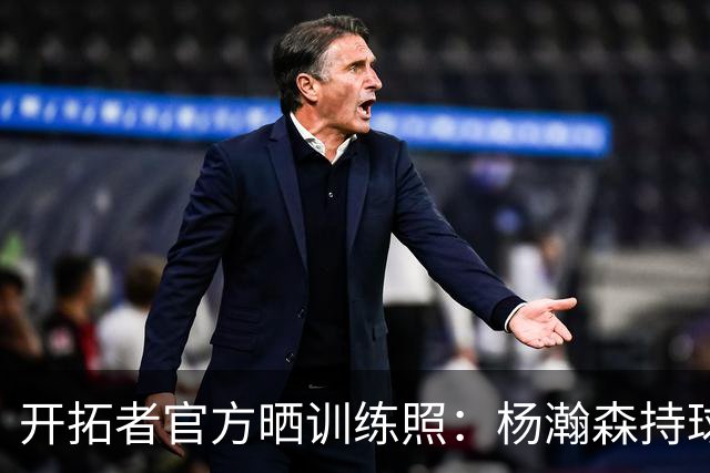 开拓者官方晒训练照：杨瀚森持球发牌 卡尔森迎着克林根单臂炸扣