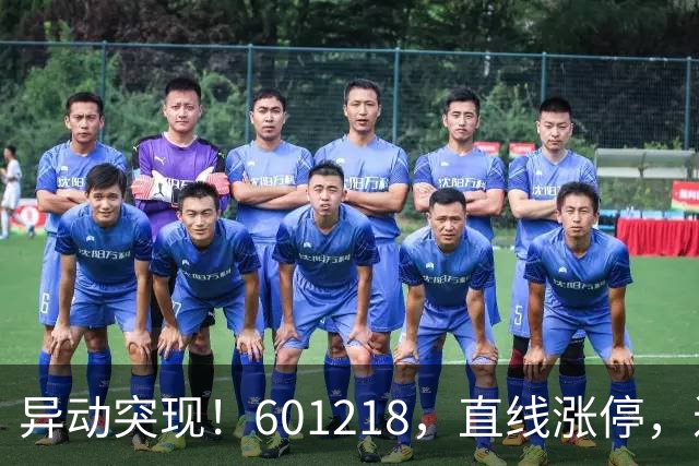 异动突现！601218，直线涨停，近40万手买单封板！