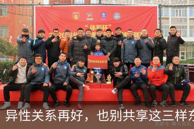 异性关系再好，也别共享这三样东西，碰一个，家就晃了