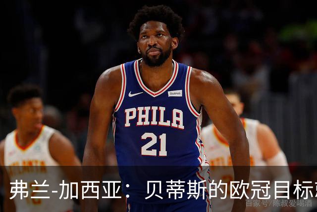 弗兰-加西亚：贝蒂斯的欧冠目标就是尽量进入前24