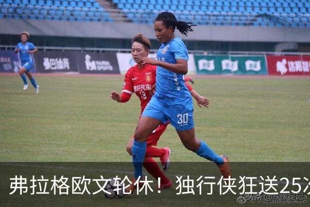 弗拉格欧文轮休！独行侠狂送25次失误，24年状元郎三分7中0