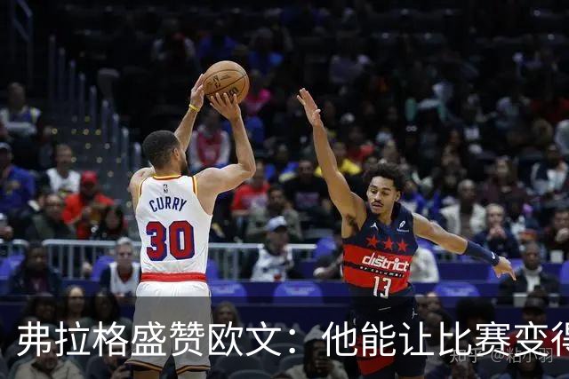 弗拉格盛赞欧文：他能让比赛变得简单 是篮坛的伟大巨星之一