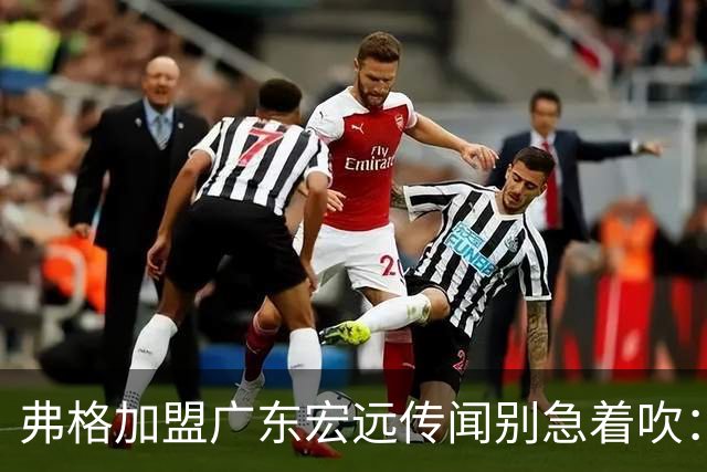 弗格加盟广东宏远传闻别急着吹：36岁老将能填萨姆纳的缺口吗