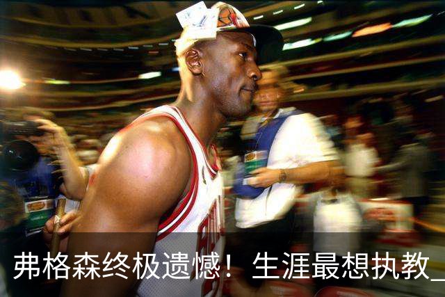 弗格森终极遗憾！生涯最想执教 5 大球星！曼城传奇在列