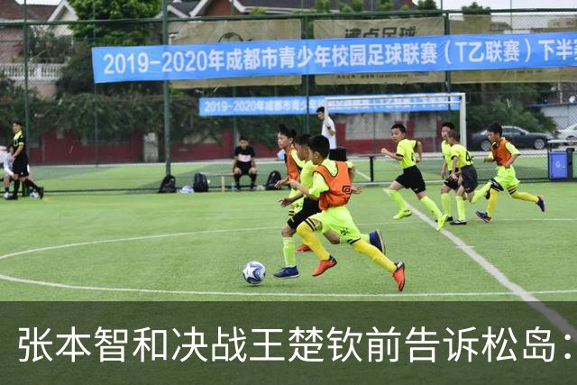 张本智和决战王楚钦前告诉松岛：我肯定能赢 后者不信：你真能赢？