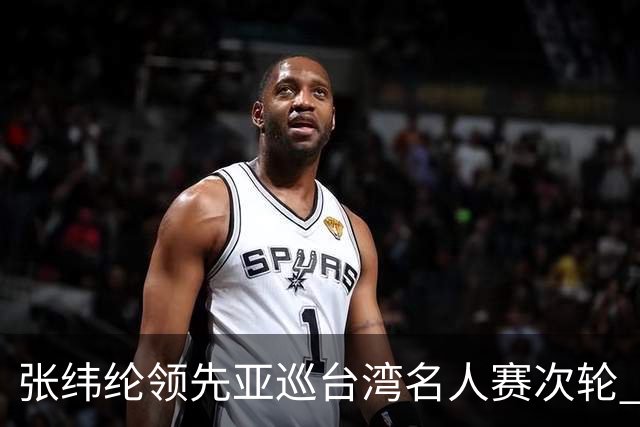张纬纶领先亚巡台湾名人赛次轮 林钰鑫许龙一出局