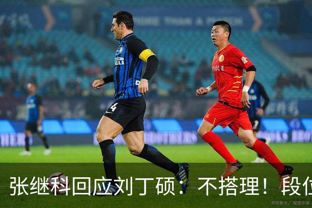 张继科回应刘丁硕：不搭理！段位不行上不了台面 让他来找我他都不敢