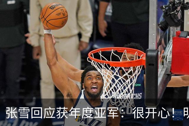 张雪回应获年度亚军：很开心！明年目标是冠军 给德比斯2万欧奖金