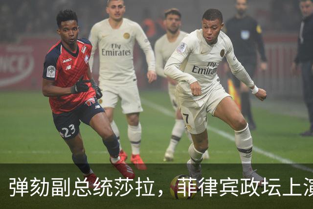 弹劾副总统莎拉，菲律宾政坛上演了一出“双标”大戏