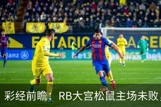 彩经前瞻：RB大宫松鼠主场未败，上位战谁先把优势变成进球？