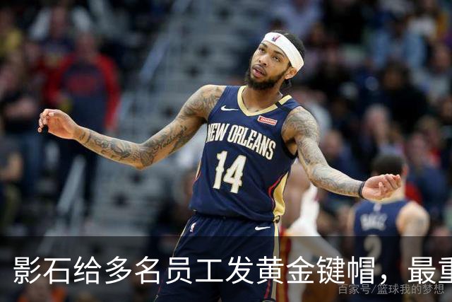 影石给多名员工发黄金键帽，最重一件黄金空格键约35克，价值超4万元；创始人穿拖鞋颁奖：发个黄金键帽还是发得起的；该活动已连续举办5年
