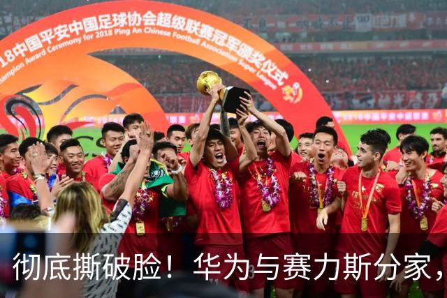 彻底撕破脸！华为与赛力斯分家，根源正是当年上汽的“灵魂说”